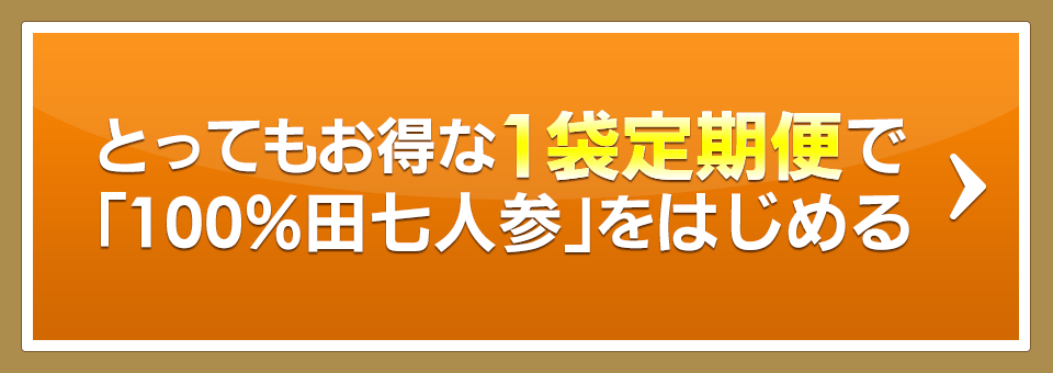 お得な1袋定期便を始める