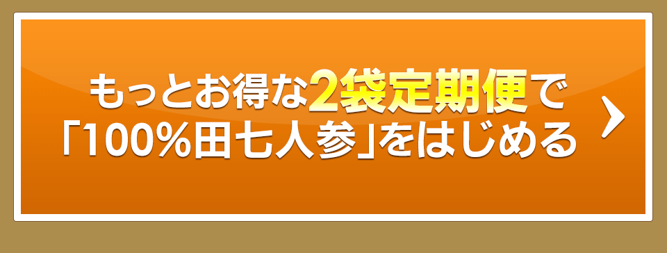 お得な2袋定期便を始める