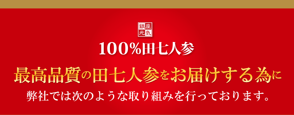 最高品質の田七人参をお届けするために