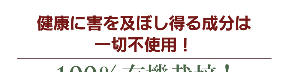 健康に害を及ぼし得る成分は一切不使用