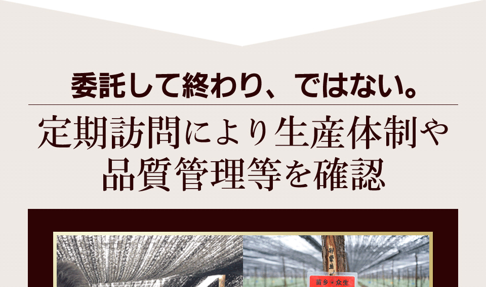 定期訪問により生産体制、品質管理を確認