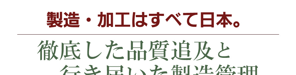 製造・加工はすべて日本