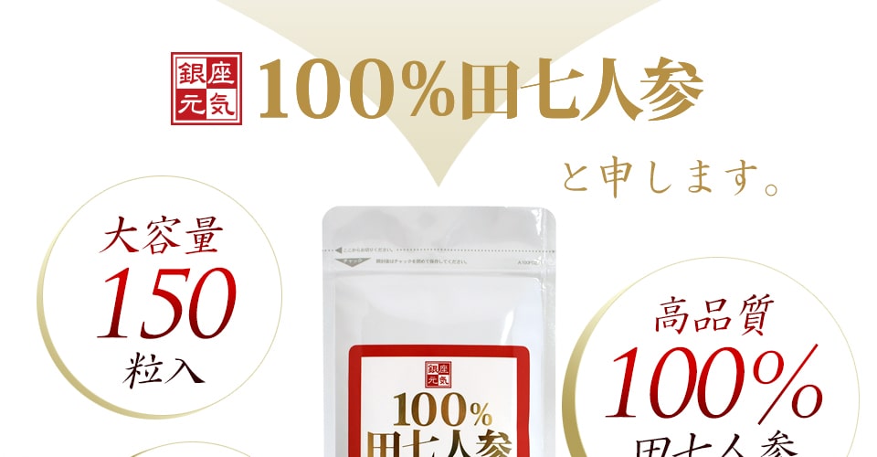 大容量150粒入、高品質100%田七人参