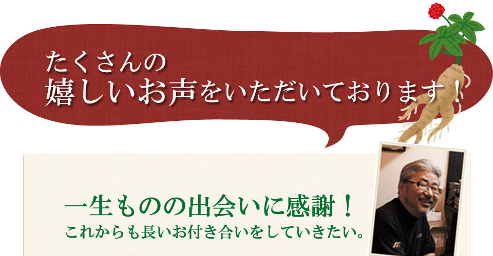 たくさんの嬉しい声をいただいてます