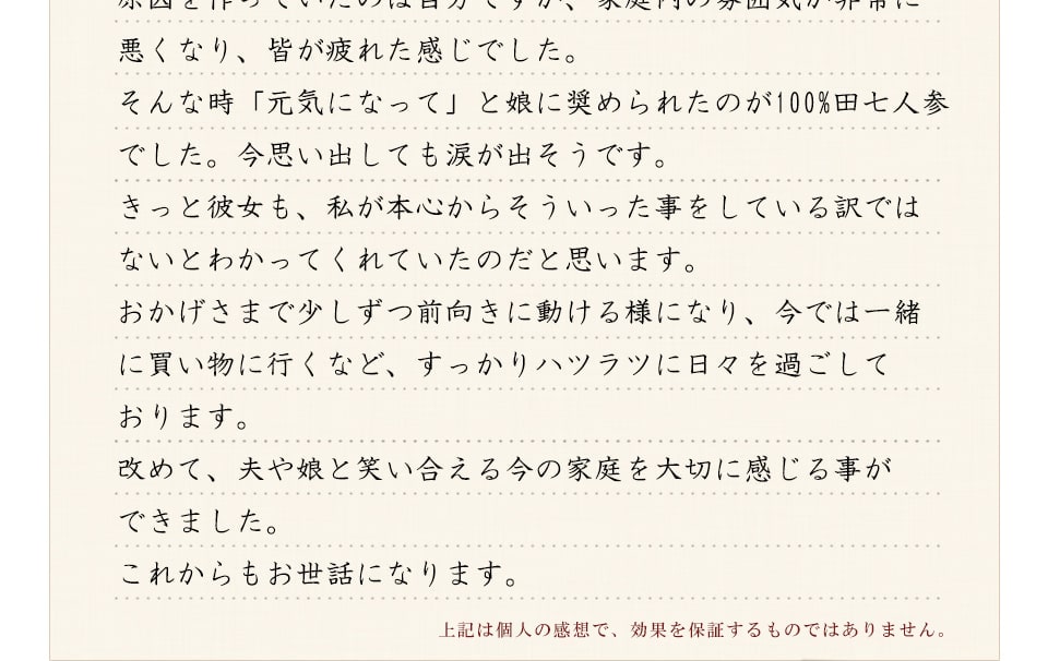 夫や娘と笑い合える今の家庭を大切に感じる事ができました