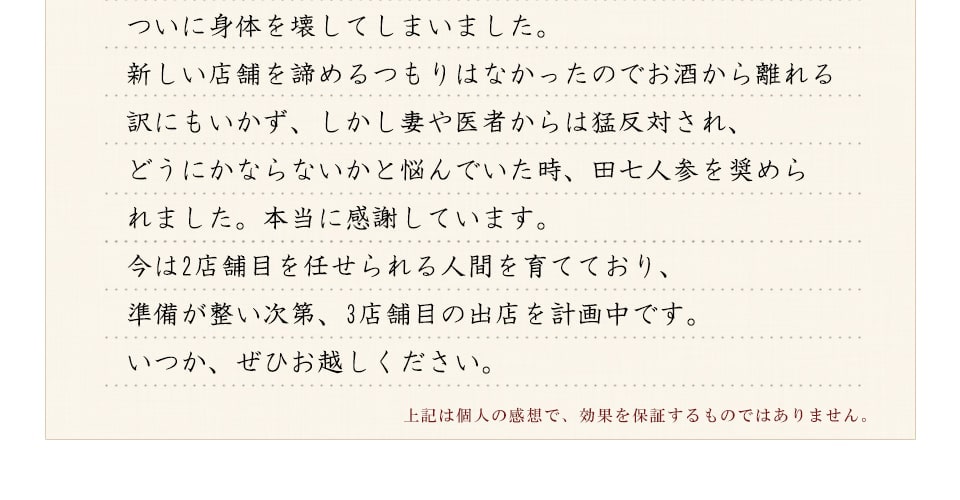 100%田七人参に本当に感謝しています