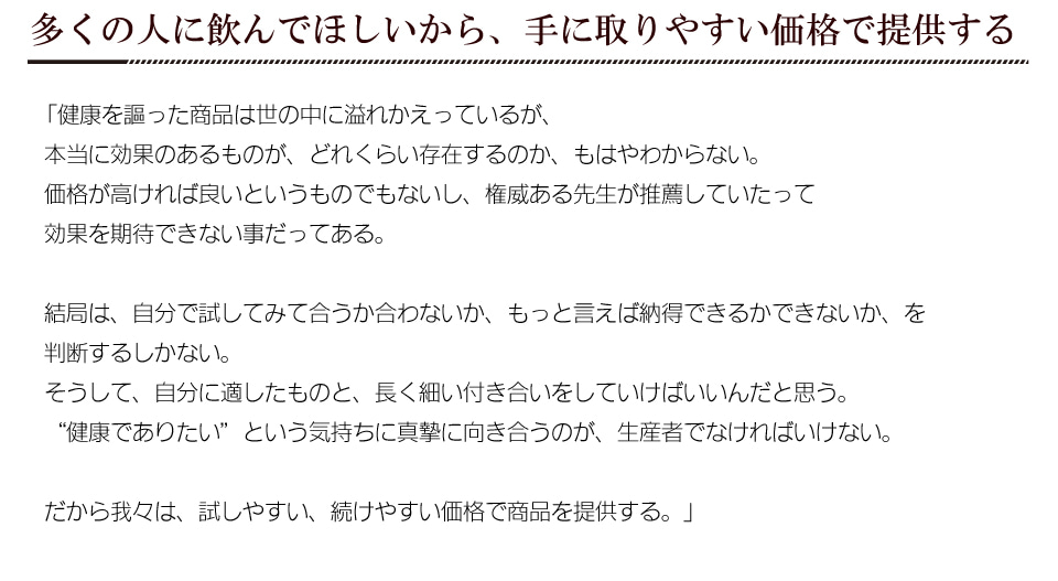 多くの人に飲んでほしいから、手に取りやすい価格で提供