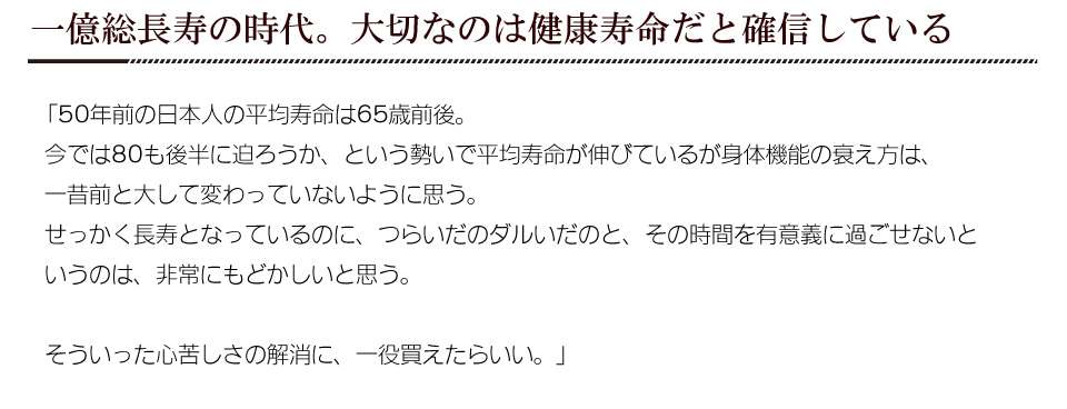 一億総長寿の時代。大切なのは健康寿命だと確信