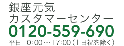 銀座元気カスタマーセンター 0120-559-690 平日10:00～17:00（土日祝を除く）