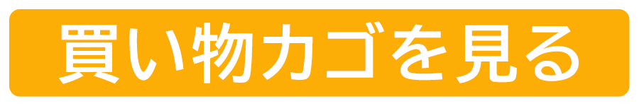 カートを見る